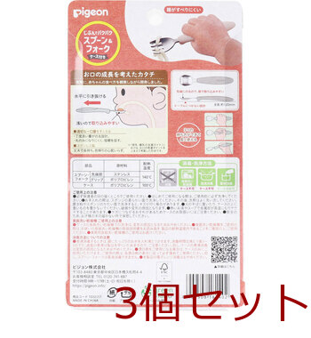 ピジョン じぶんでパクパク スプーン&フォーク EARTHカラー ケース付 3個セット 送料無料-1