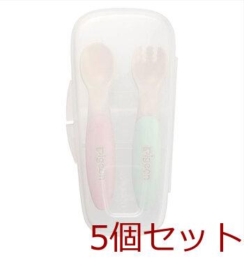 ピジョン じぶんでつかえる スプーン&フォーク SWEET ケース付 5個セット 送料無料-2