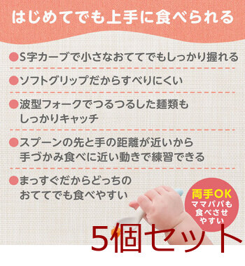 ピジョン じぶんでつかえる スプーン&フォーク SWEET ケース付 5個セット 送料無料-5