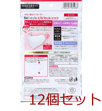 ビースタイル UVカットマスク ワイド立体タイプ ふつうサイズ ホワイト 3枚入 12セット 送料無料-1