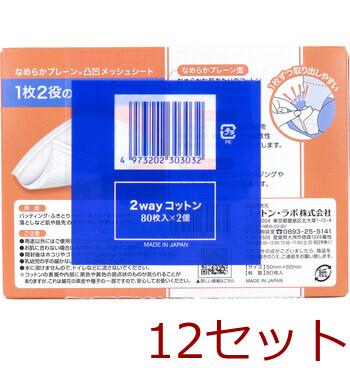 2wayコットン 80枚入×2個パック 12セット 送料無料-2