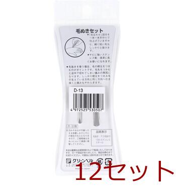 毛ぬきセットD 13 ×12セット 送料無料-1