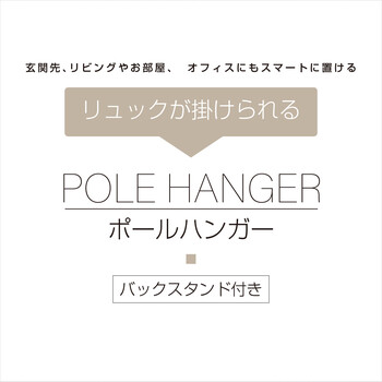 リュックが掛けられるポールハンガー 送料無料-1