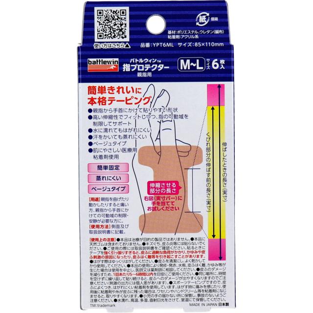 バトルウィン 指プロテクター親指用 腱鞘サポートテープ M Lサイズ 6枚 3個セット 送料無料-1