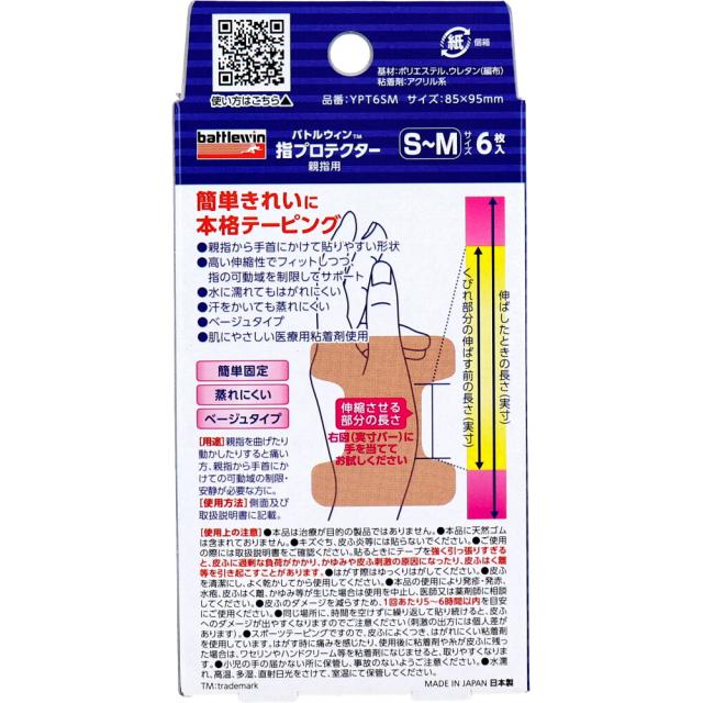 バトルウィン 指プロテクター親指用 腱鞘サポートテープ S Mサイズ 6枚 3個セット 送料無料-1
