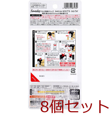 サワデー クルマ専用クリップ パルファムホワイトムスク 6mL 8個セット 送料無料-1