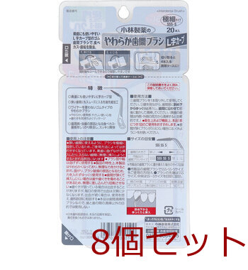 やわらか歯間ブラシ L字カーブ 極細タイプ SSS S 20本入 8セット 送料無料-1