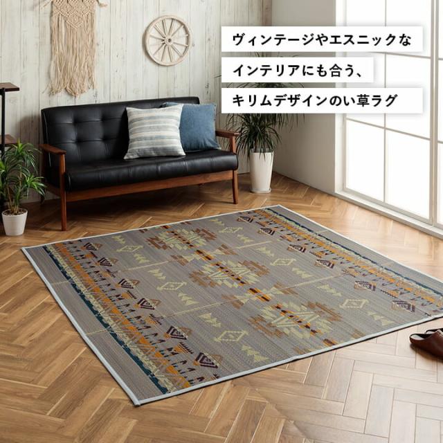 ラグ い草ラグ 約180×240cm ヴィンテージ エスニック キリム柄 カッコイイ おしゃれ 湿度調節 消臭効果 NSライク 送料無料-1