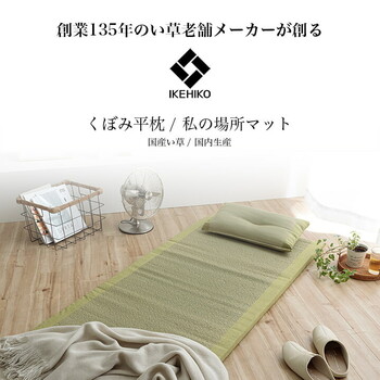 寝具 枕 約70×150cm 枕約50×30cm い草 国産 日本製 すずか 私の場所 平枕 送料無料-1