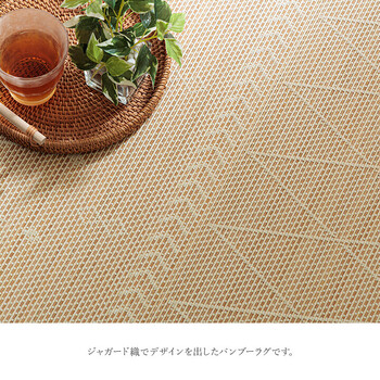 ラグ カーペット 約140×200cm ホワイトインテリア 竹 裏地付き 天然素材 丈夫 抗菌防臭 消臭 NSリラ 送料無料-2