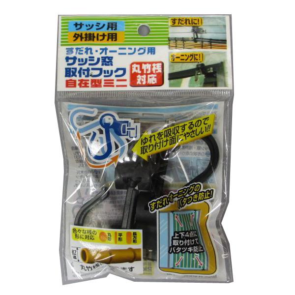 すだれオーニング用サッシ窓取付フック自在型ミニ丸竹桟対応 5個セット 送料無料 即日発送-1