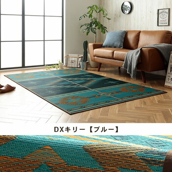 ラグ キリムシリーズラグ 約140×200cm い草ラグ カーペット 夏用 節電 DXシンキリム DXキリ— DXストーリー 送料無料-10