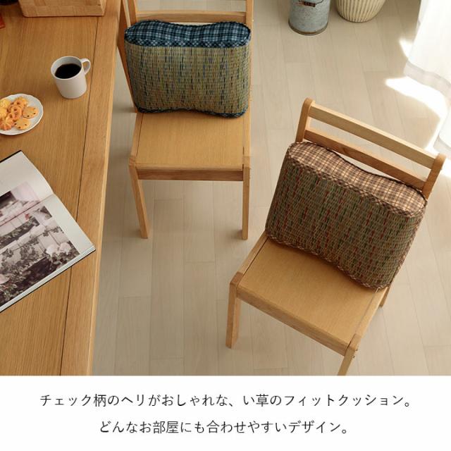 クッション 約40×30×12cm 腰当 い草 チェック柄 調湿 空気清浄 お手入れ簡単 リープ 大フィット 送料無料-1
