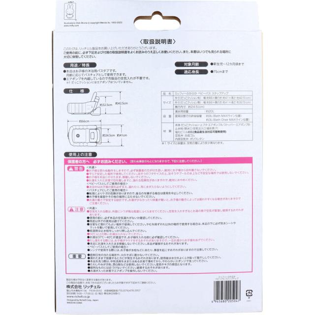 リッチェル ミッフィー ふかふかベビーバス ステップアップ 送料無料-4