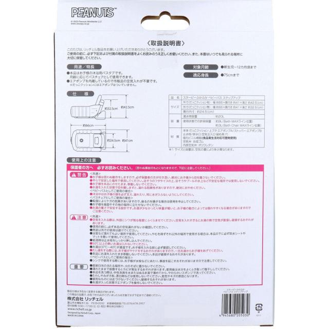 リッチェル スヌーピー ふかふかベビーバス ステップアップ 送料無料-4