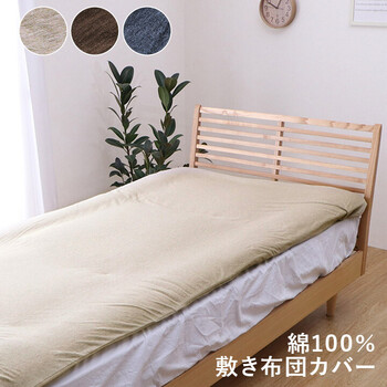 敷き布団カバー 約145×215cm（ダブル） 綿100％ 洗える 天竺ニット シンプル 年間 新生活 マイン 敷布団カバー 送料無料-0