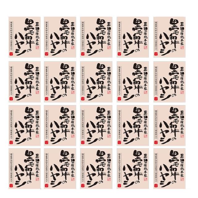 三田屋総本家 黒毛和牛のハヤシ 20食 送料無料-1