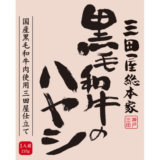 三田屋総本家 黒毛和牛のハヤシ 20食 送料無料-2