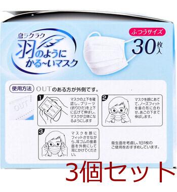 マスク 息ラクラク 羽のようにかる〜いマスク ふつうサイズ 30枚入 3セット 送料無料-1