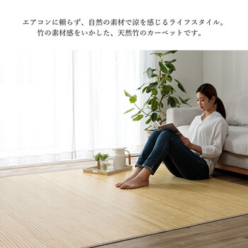 ラグ 竹 ラグ カーペット 約140×200cm 無地 自然素材 丈夫 ひんやり 孟宗竹 皮下使用 ローマ ラグ 送料無料-1