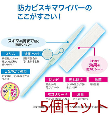 らくハピ エアコンの防カビ スキマワイパー ウエットタイプ 無香性 5個セット 送料無料-5