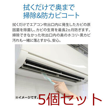 らくハピ エアコンの防カビ スキマワイパー ウエットタイプ 無香性 5個セット 送料無料-6