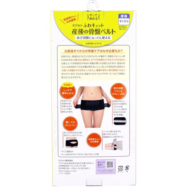 ピジョン 守って締める ふわキュット産後の骨盤ベルト LL 送料無料-1