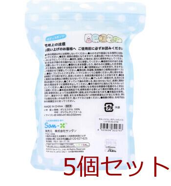 すみっコぐらし ボディスポンジ しろくま 1個入 5セット 送料無料-1