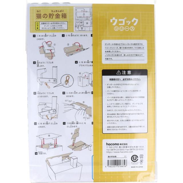 hacomo ウゴックシリーズ 猫の貯金箱 動くダンボール工作キット 5個セット 送料無料-1