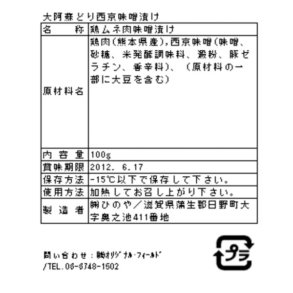 熊本 大阿蘇どり 西京味噌漬け B ギフト対応可 送料無料-6