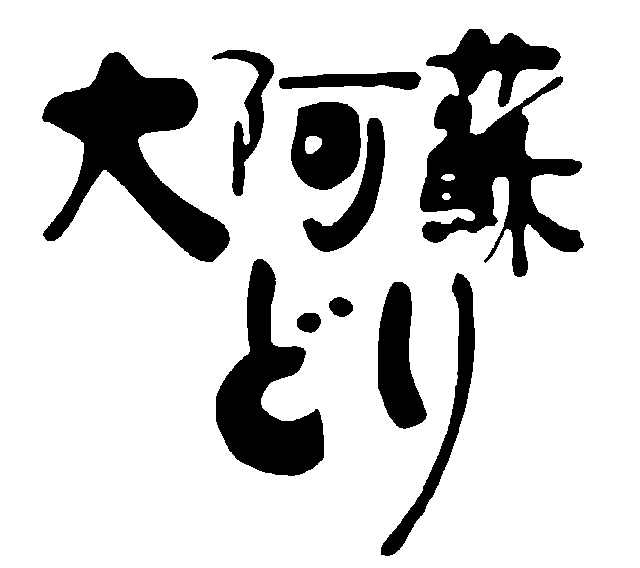 熊本 大阿蘇どり 西京味噌漬け C ギフト対応可 送料無料-4