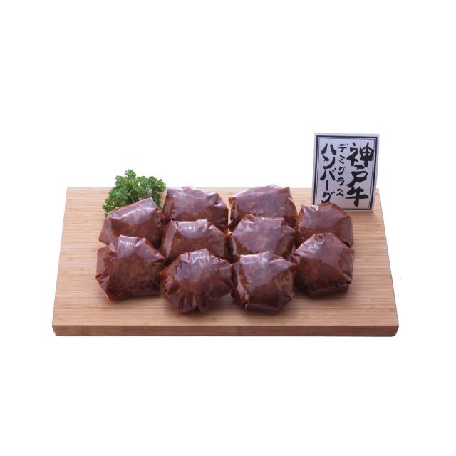 神戸牛 デミグラスハンバーグ 130g 固形量90g ×10個 ギフト対応可 送料無料-1
