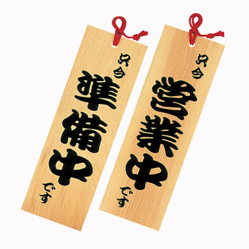 木製プレート 営業中 準備中 他 店舗備品 サイン 日本製 送料無料-3