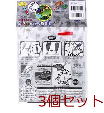 水ぬりえ わくわく恐竜図鑑 3個セット 送料無料-1