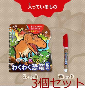 水ぬりえ わくわく恐竜図鑑 3個セット 送料無料-2