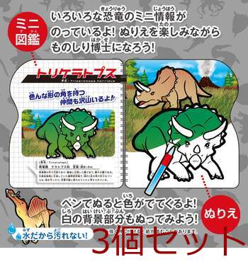 水ぬりえ わくわく恐竜図鑑 3個セット 送料無料-3