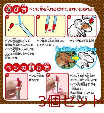 水ぬりえ わくわく恐竜図鑑 3個セット 送料無料-4