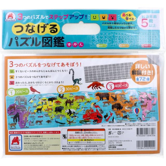 つなげるパズル図鑑 世界の動物 3個セット 送料無料-1