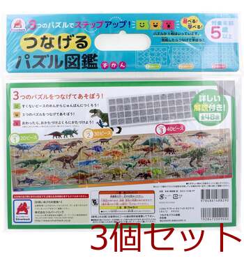 つなげるパズル図鑑 古生物 3個セット 送料無料-1