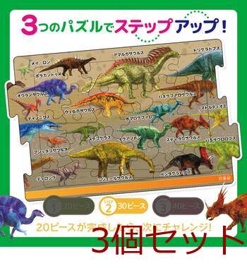 つなげるパズル図鑑 古生物 3個セット 送料無料-3