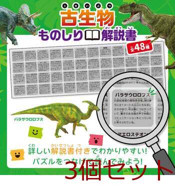 つなげるパズル図鑑 古生物 3個セット 送料無料-5