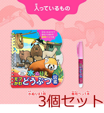 水ぬりえ モフかわどうぶつ図鑑 3個セット 送料無料-2