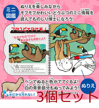 水ぬりえ モフかわどうぶつ図鑑 3個セット 送料無料-3
