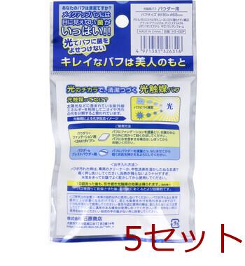 光触媒パフ パウダー用 1個入 HS 430P 5セット 送料無料-1