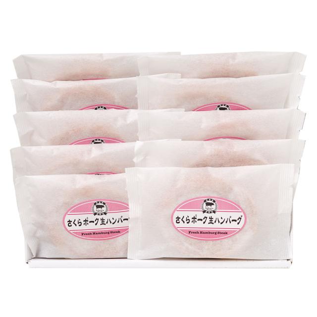 さくらポーク生ハンバーグ120g×10個 ギフト対応可 送料無料-1