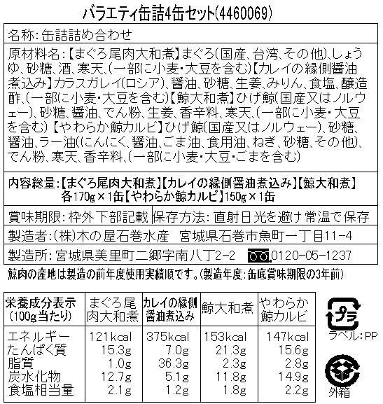 宮城 木の屋石巻水産 バラエティ缶詰4缶セット 送料無料-3