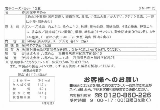 岩手 磯塩ラーメン12食セット ギフト対応可 送料無料-3