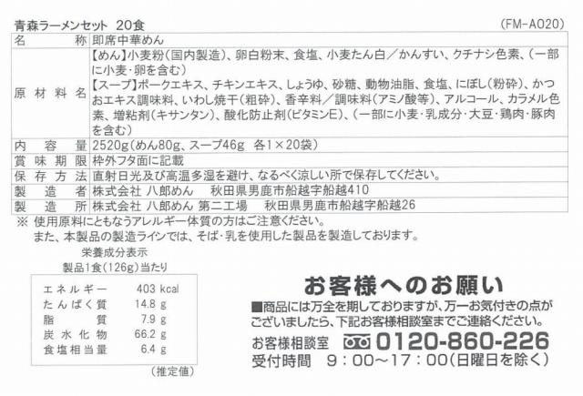 青森 魚介豚骨醤油ラーメン20食セット ギフト対応可 送料無料-3