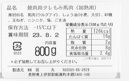 長野 大正8年創業 馬刺専門店 若丸 焼肉 800g 200g×4 送料無料-4