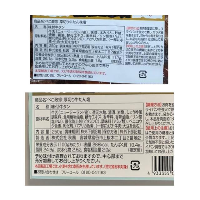 宮城 べこ政宗 牛タン食べ比べ厚切り牛タン塩250g×2 厚切り牛タン味噌250g×1 FD5370050-4069 送料無料-4